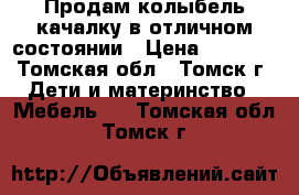 Продам колыбель качалку в отличном состоянии › Цена ­ 4 000 - Томская обл., Томск г. Дети и материнство » Мебель   . Томская обл.,Томск г.